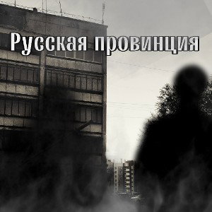  Боже царя храни 