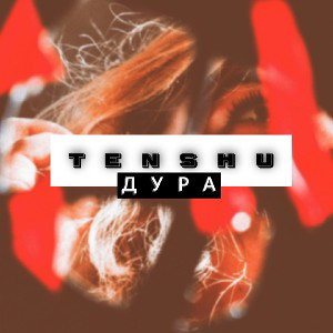 Дура 