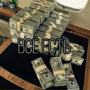 Всё есть