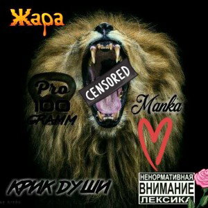 Pro100Gramm and ManKa - 03.Крик души.(ROYAL AUDIO TUNES prod.)