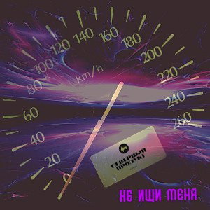 Северный Продукт - Не ищи меня