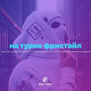 на турик фристайл