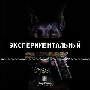 Экспериментальный