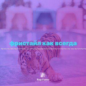 фристайл как всегда