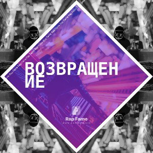 Возвращение 