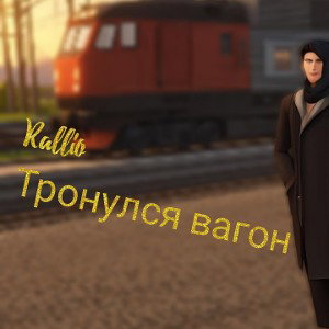 Rallio-тронулся вагон_2025