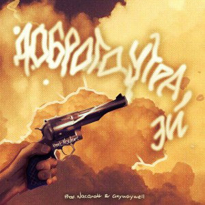 ReeeKMorphine - Доброго утра эй... [prod. by nacaratt]