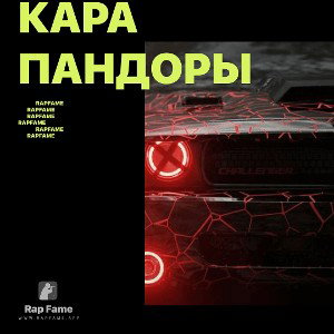 Кара Пандоры 