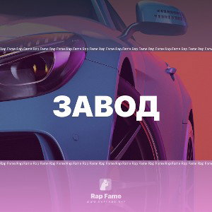 Завод