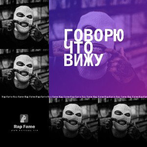 Говорю что вижу