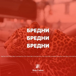 Бредни