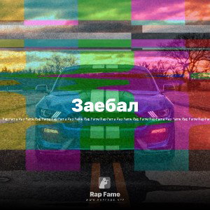 Заебал