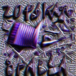 Горькая правда