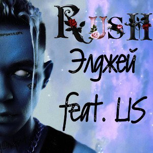 Элджей - Rush (feat. L1S)
