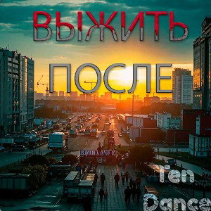 Ten Dance - Выжить после