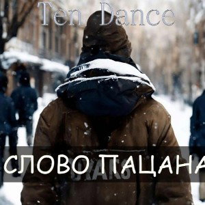 Слово пацана
