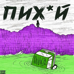 XNOAIR — Пихуй