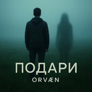 Подари(prod. WOKIVALS)
