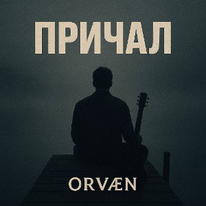 Причал