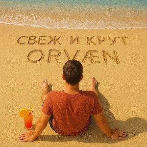 СВЕЖ И КРУТ(prod. WOKIVALS)