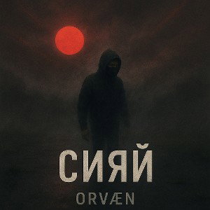 Сияй