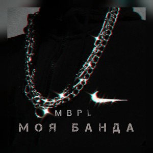MBPL - Моя Банда ( Сниппет) 