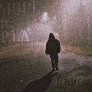  MBPL - Побыть один(ft.PiA) 