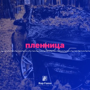 пленница 