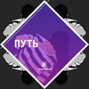 путь