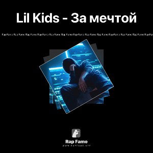 Lil Kids - За мечтой