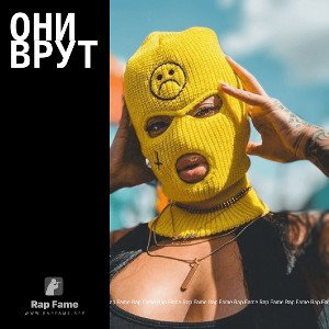 Они врут 