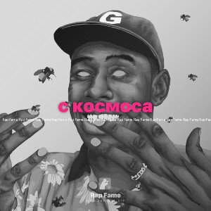 с космоса 