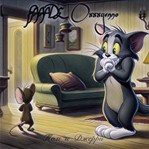 том и Джерри 