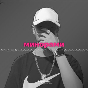 минорами 