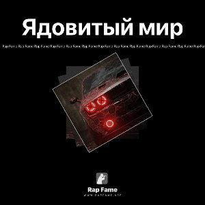 Ядовитый мир