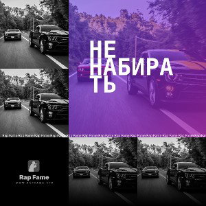Не набирать 