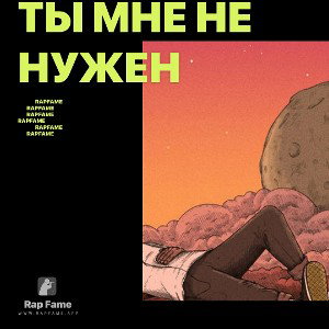 Ты мне не нужен 