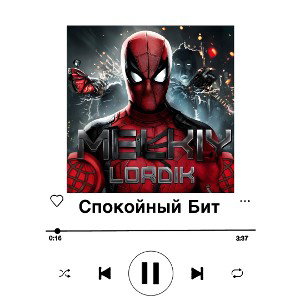 Спокойный бит