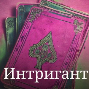  Интригант