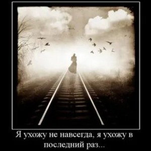 Ухожу
