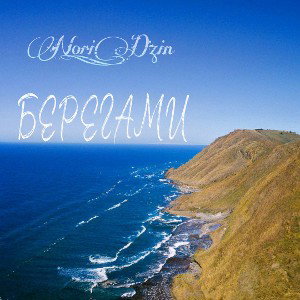 Берегами