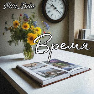 Время