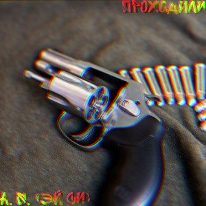 Проходили