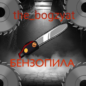 The_bogzyat - бензопила
