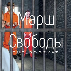 Марш Свободы