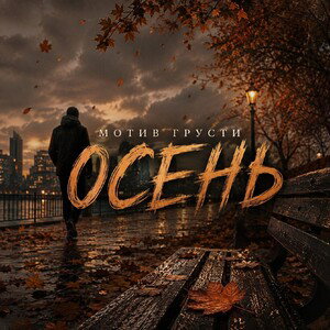 осень(prod by minorcuts) 