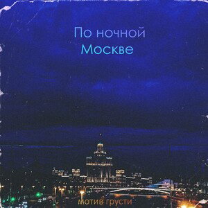 по ночной Москве