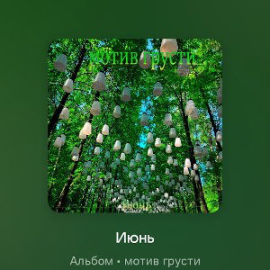 Июнь