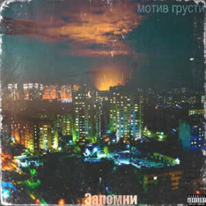 Запомни