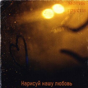 нарисуй нашу любовь